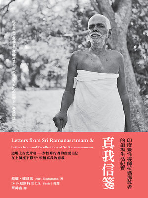 cover image of 真我信箋：印度靈性導師拉瑪那尊者的道場生活紀實
